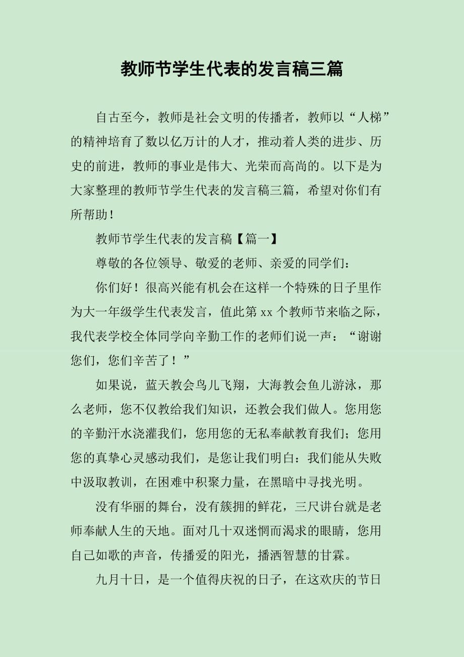 教师节学生代表的发言稿三篇_第1页