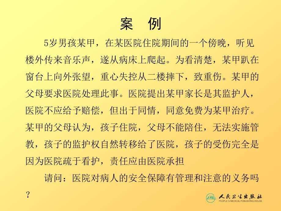 第一章护理伦理与法律法规_第5页