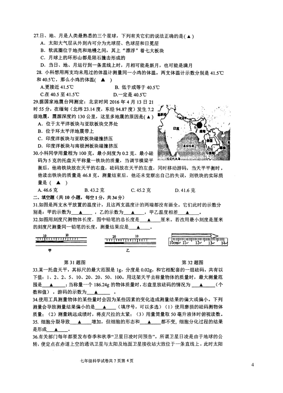 浙江省宁波市北仑区2016年七年级科学上学期期末试卷（扫描版）_第4页