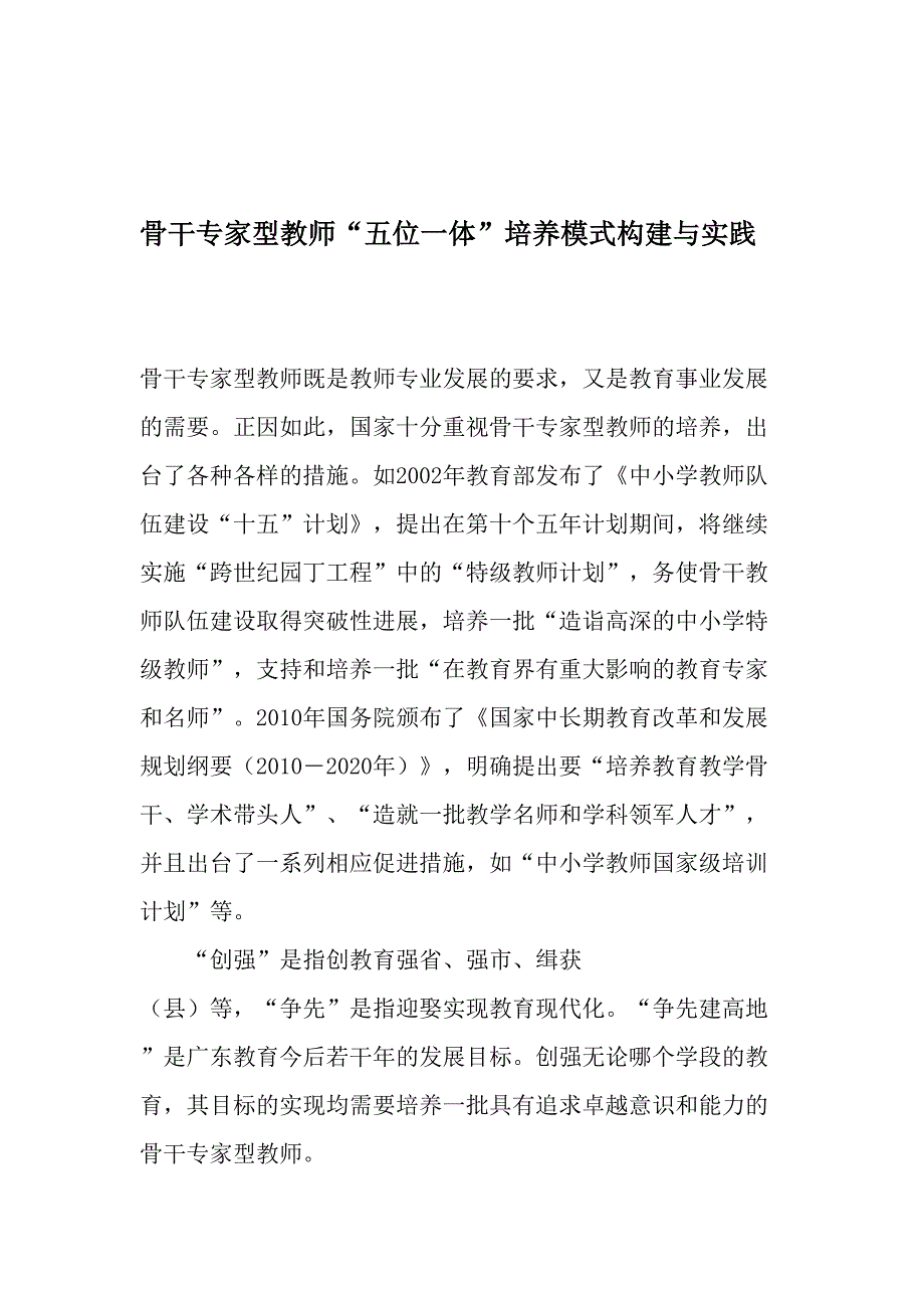 骨干专家型教师五位一体培养模式构建与实践教育文档_第1页