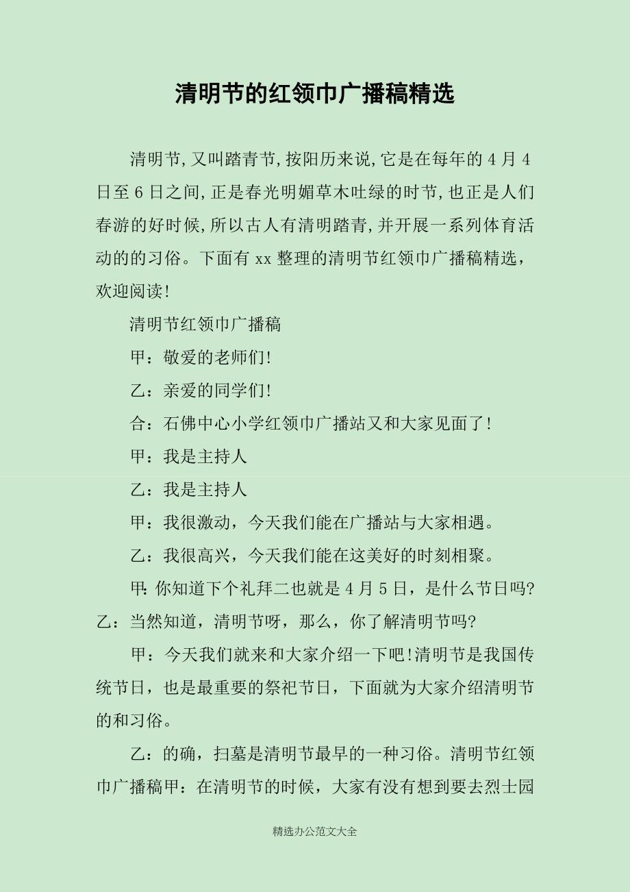 清明节的红领巾广播稿精选_第1页