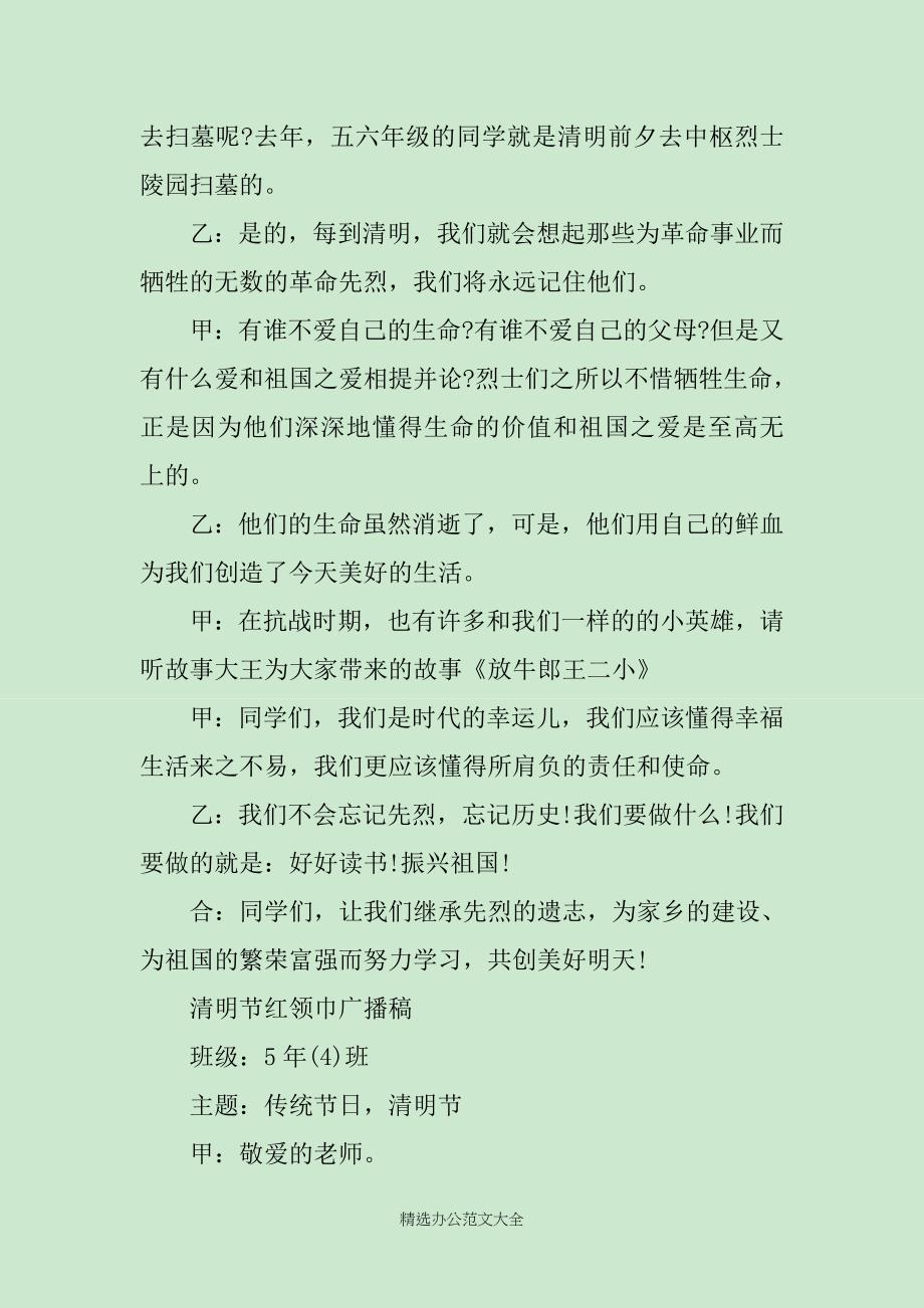 清明节的红领巾广播稿精选_第2页