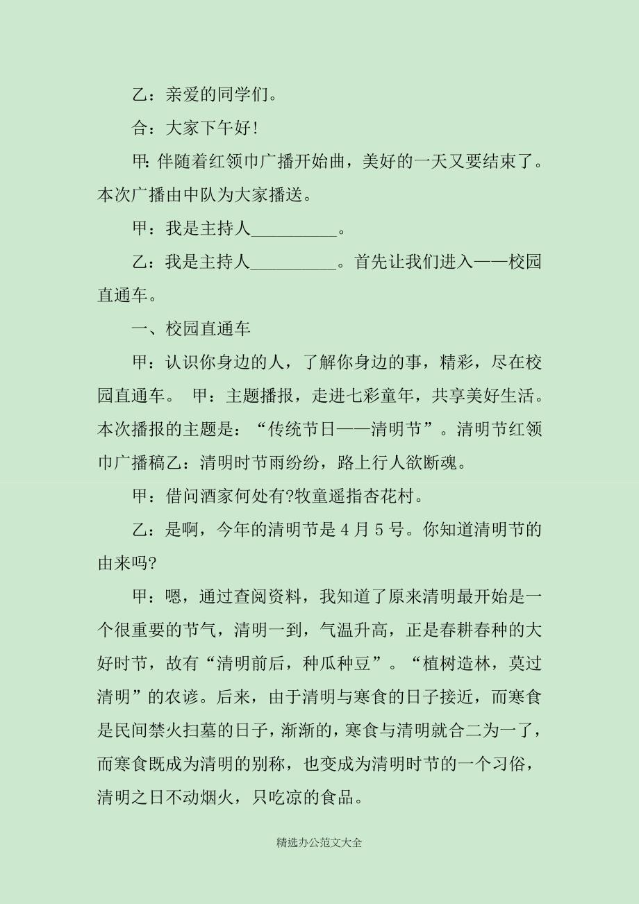 清明节的红领巾广播稿精选_第3页