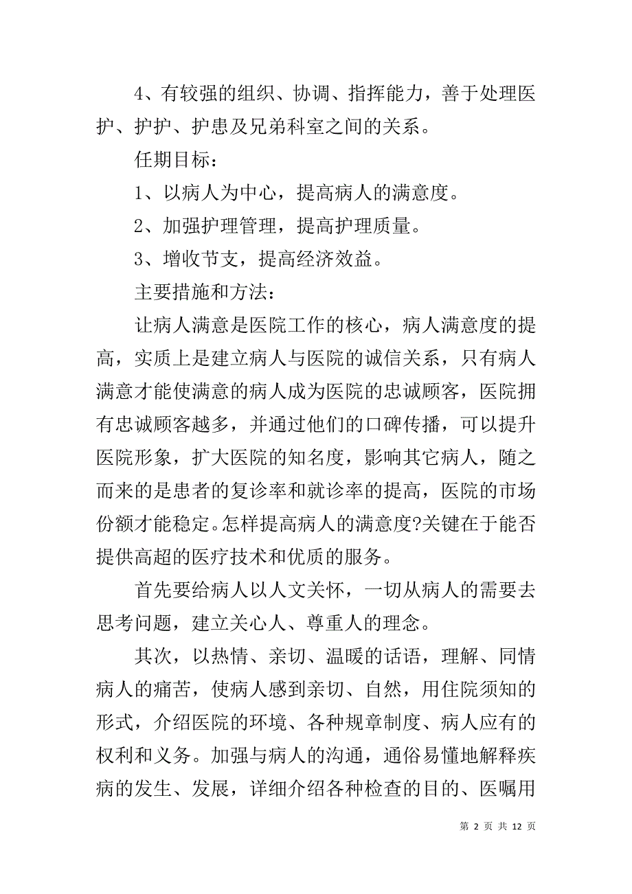 教师职称晋升述职报告 [护理副高职称晋升述职报告范文]_第2页