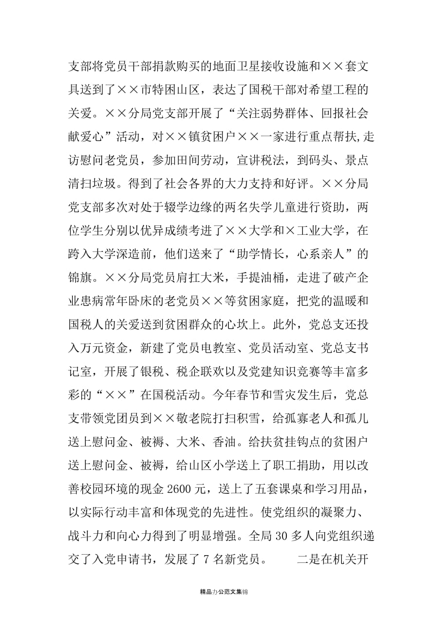 求真务实抓党建聚财为国当楷模——市国税局抓党建促税收先进事迹材料_第2页