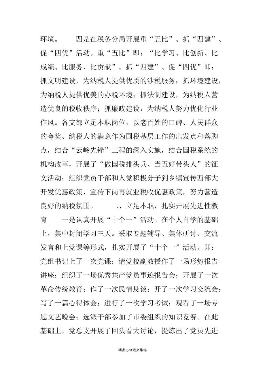 求真务实抓党建聚财为国当楷模——市国税局抓党建促税收先进事迹材料_第4页