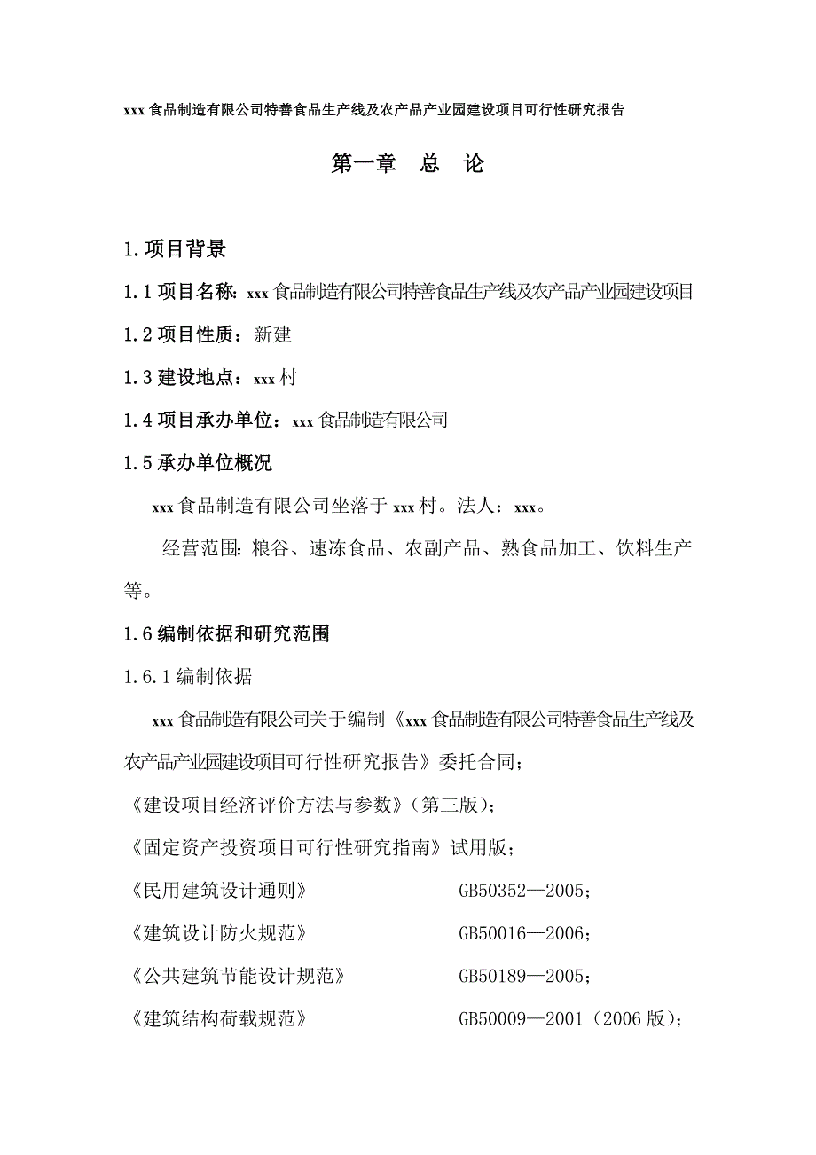 xxx食品制造有限公司特善食品生产线及农产品产业园建设项目可行性研究报告_第1页