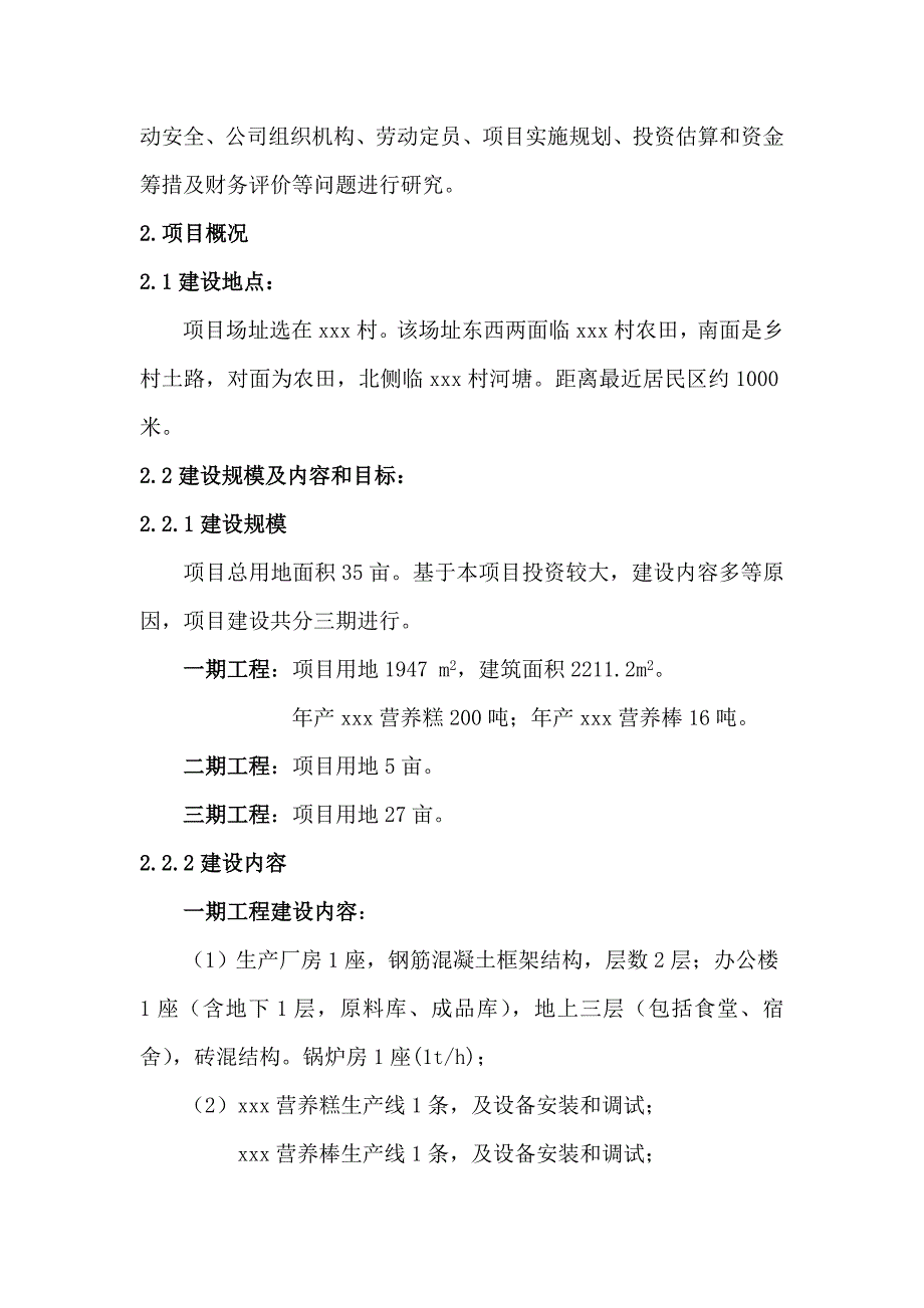 xxx食品制造有限公司特善食品生产线及农产品产业园建设项目可行性研究报告_第3页