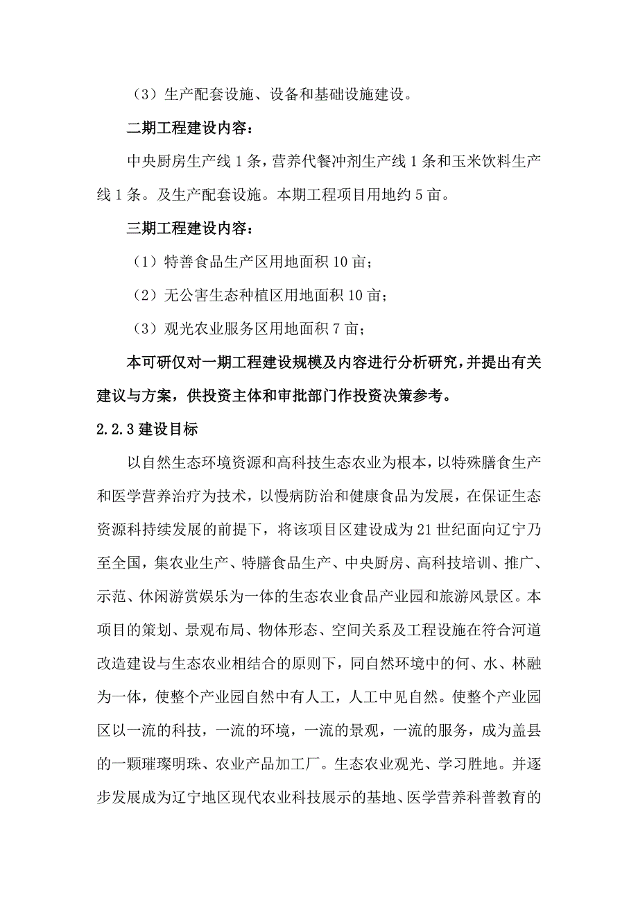 xxx食品制造有限公司特善食品生产线及农产品产业园建设项目可行性研究报告_第4页