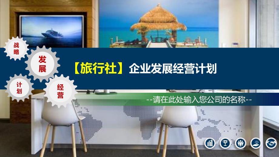 2020旅行社企业发展规划经营计划_第1页