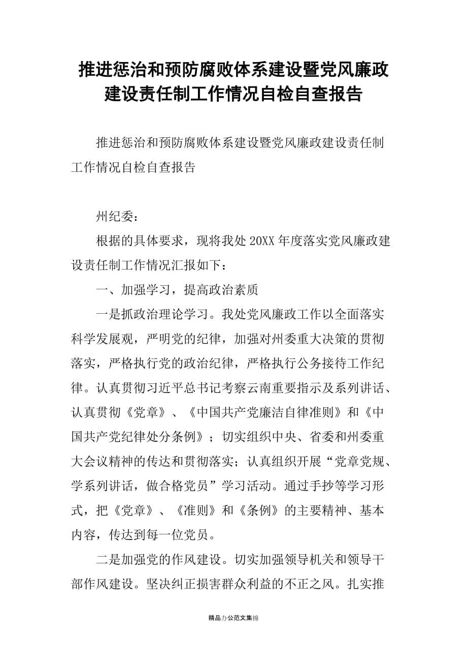 推进惩治和预防腐败体系建设暨党风廉政建设责任制工作情况自检自查报告_第1页