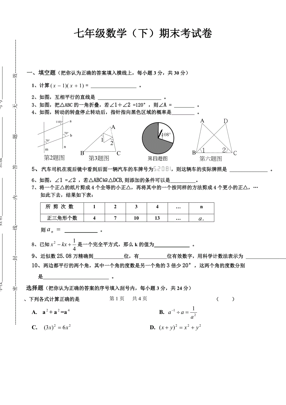 北师大版七年级下册数学期末试卷及答案08692_第1页