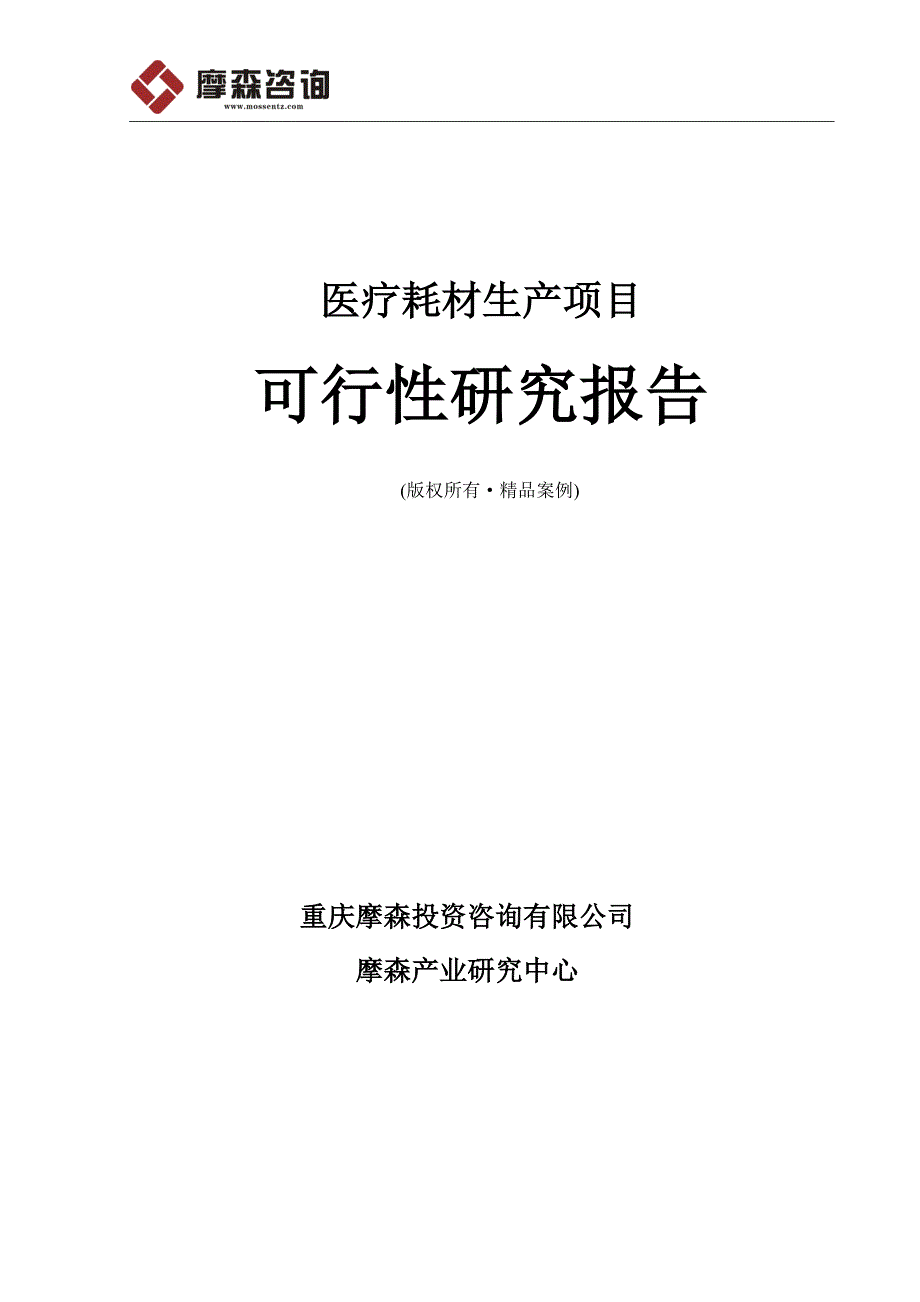 医疗耗材生产项目可行性研究报告_第1页