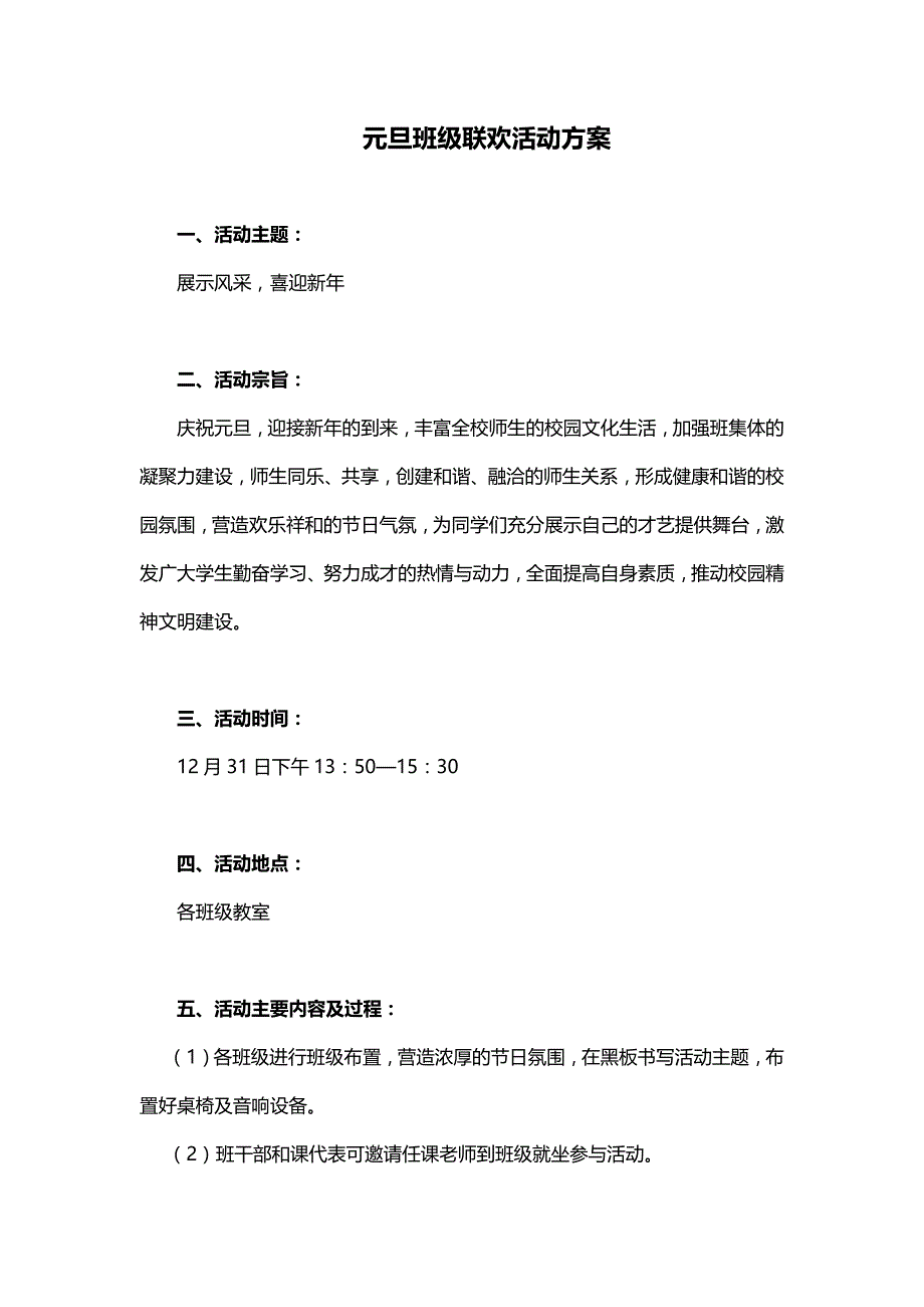 小学展示风采迎新年元旦班级联欢活动方案_第1页