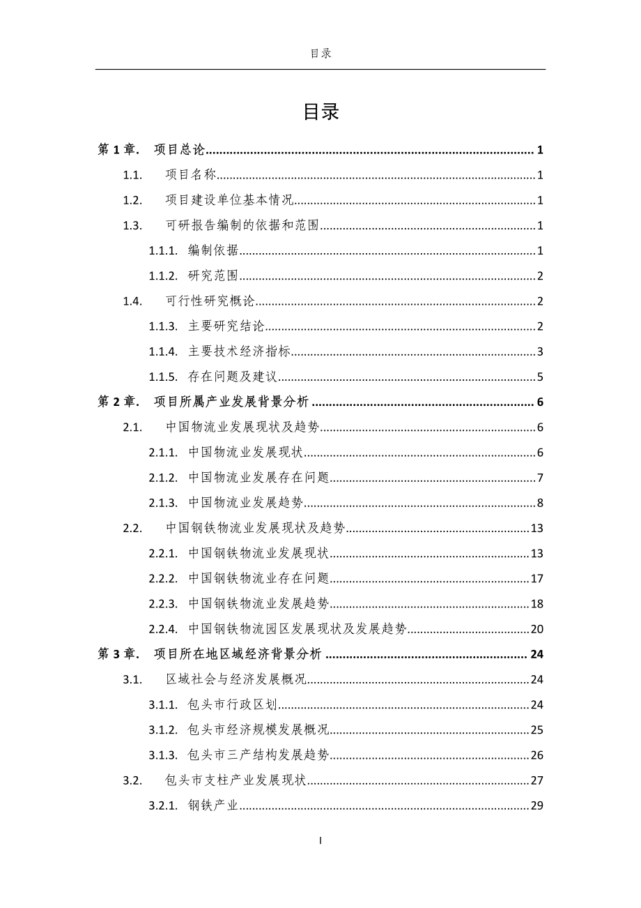 包头市东宝现代物流园区可行性研究报告_第2页