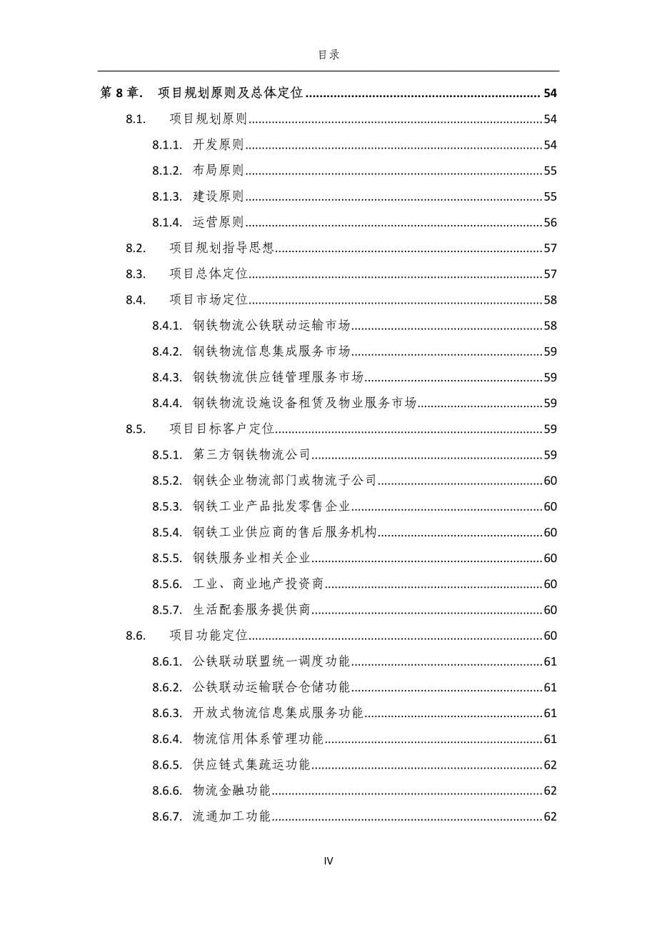 包头市东宝现代物流园区可行性研究报告_第5页