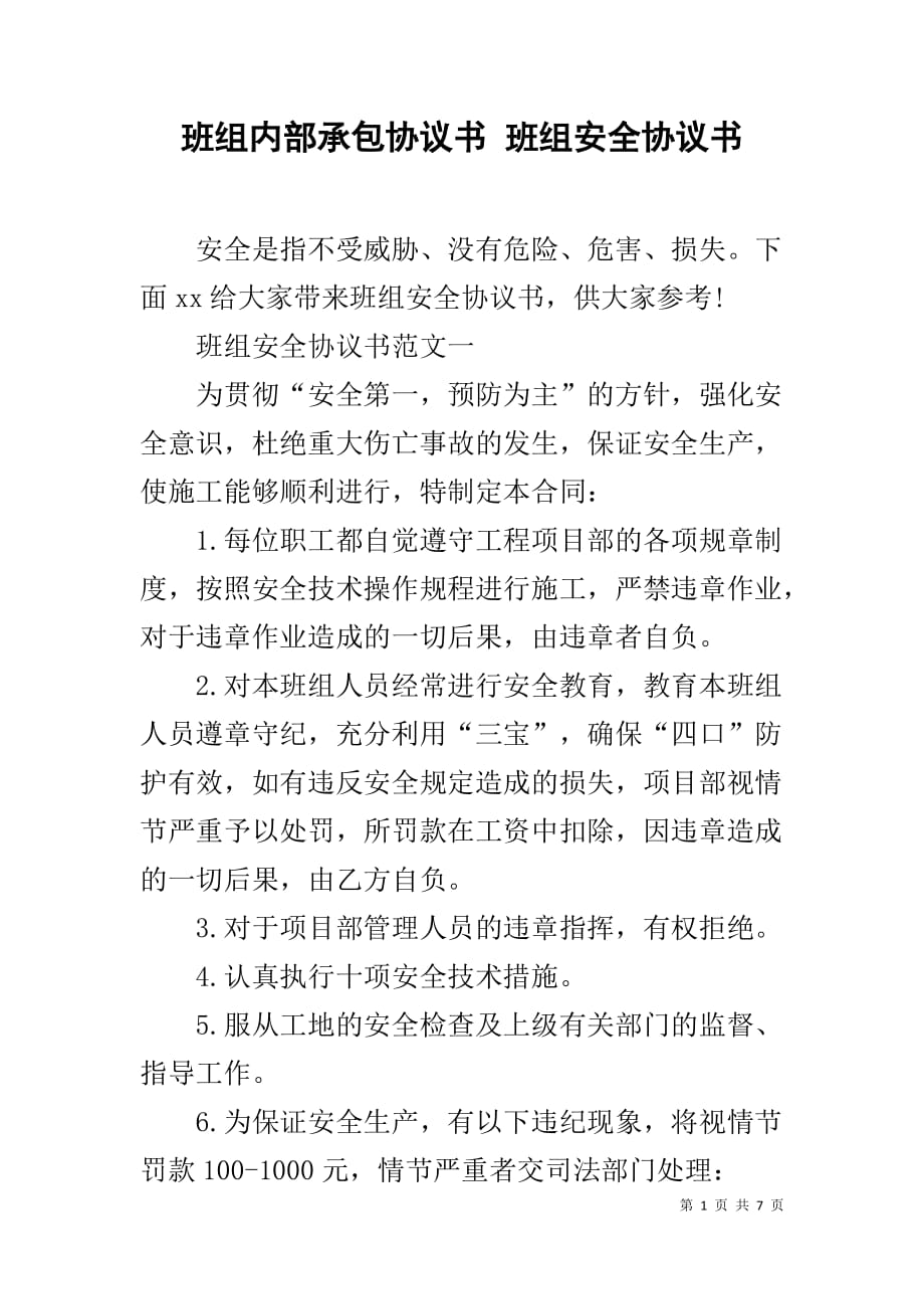 班组内部承包协议书 班组安全协议书_第1页