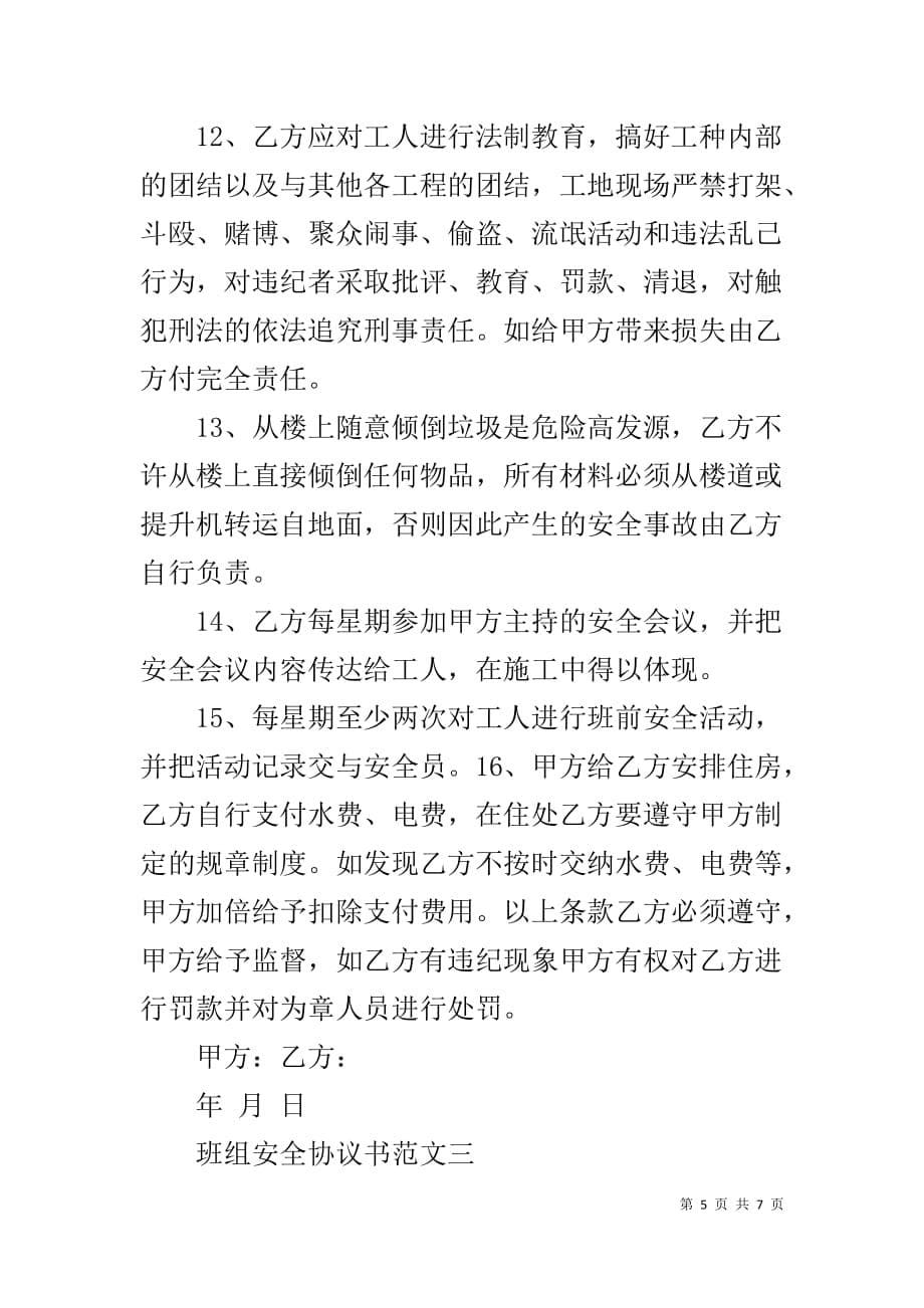 班组内部承包协议书 班组安全协议书_第5页