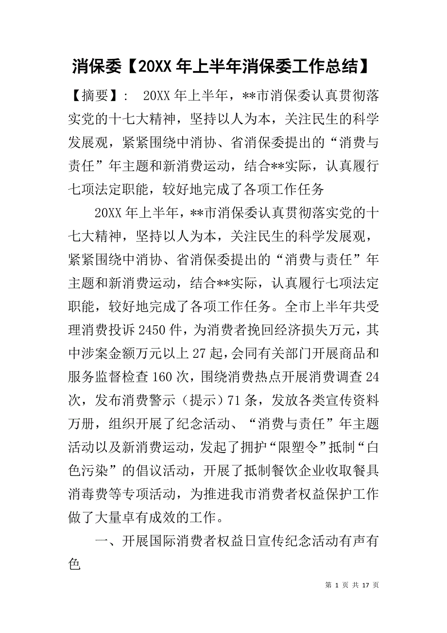 消保委【20XX年上半年消保委工作总结】_第1页