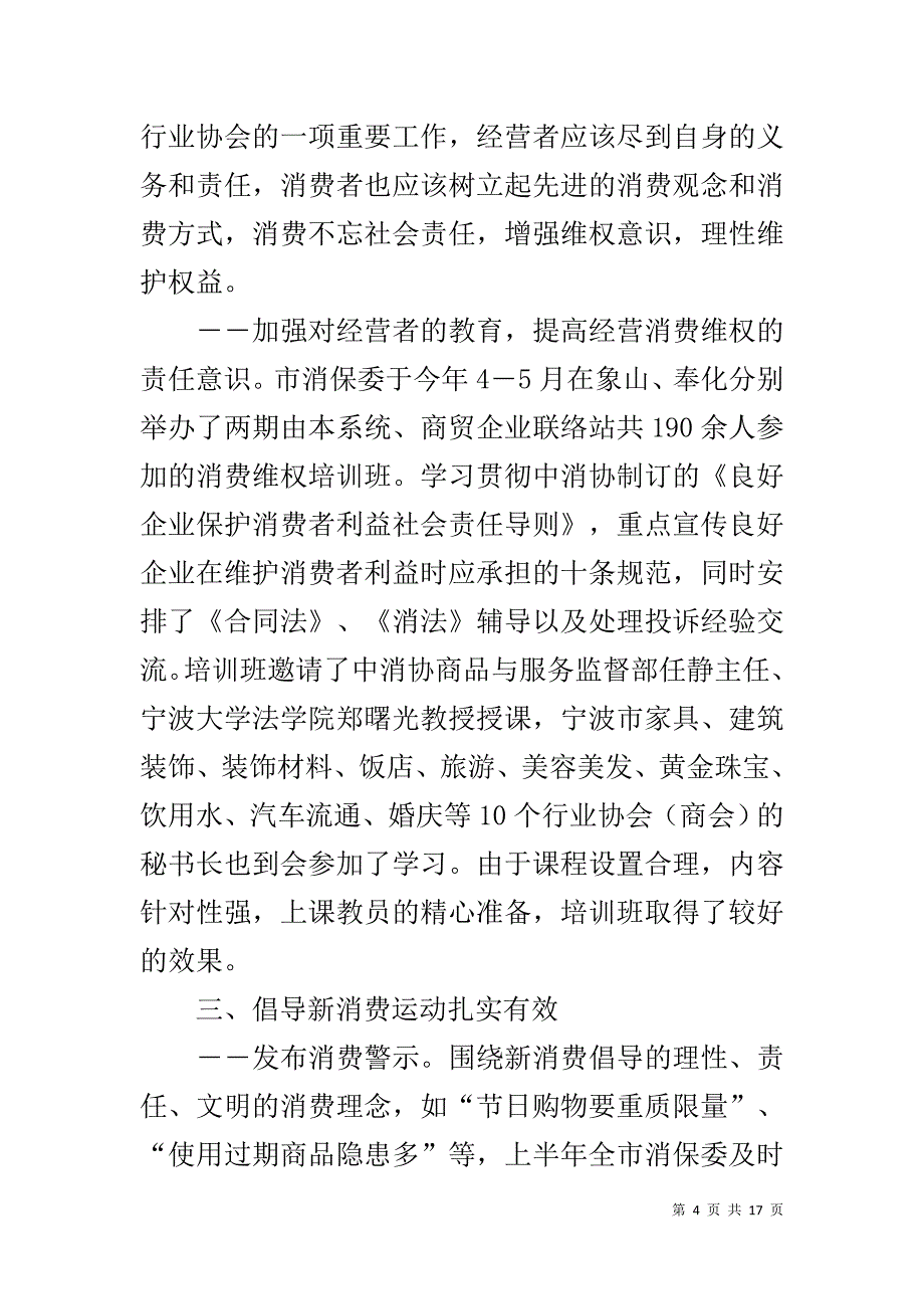 消保委【20XX年上半年消保委工作总结】_第4页