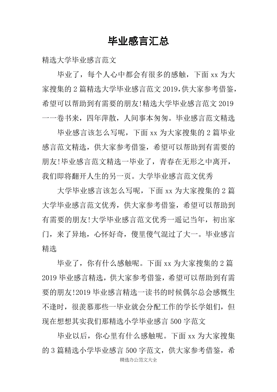 毕业感言汇总_第1页