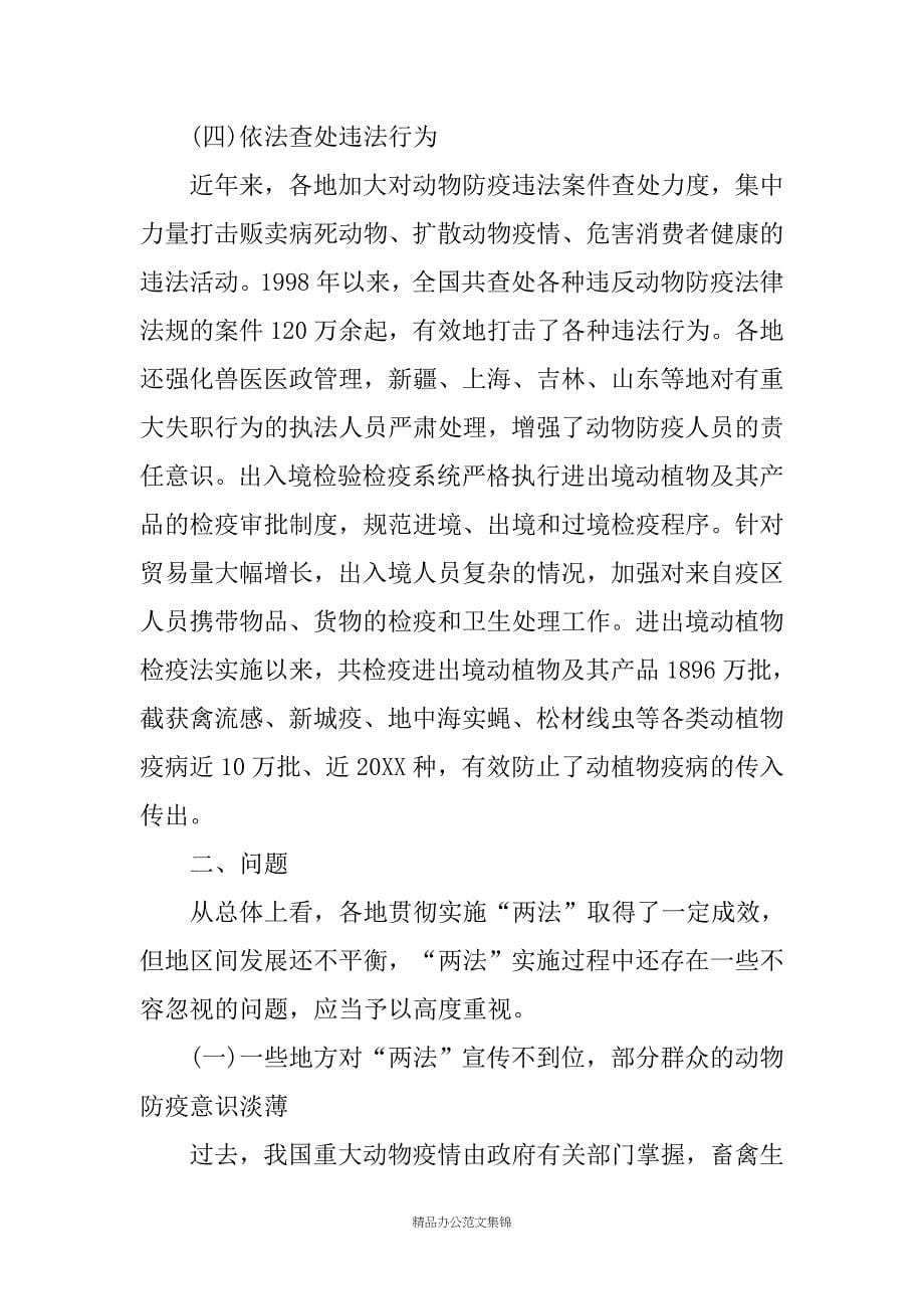 检查《中华人民共和国动物防疫法》实施情况的报告_第5页