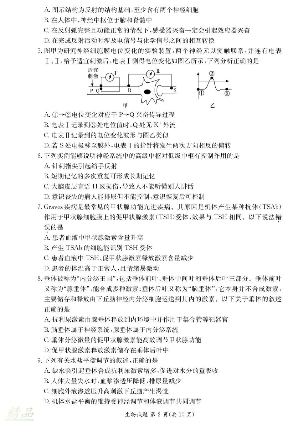 湖南省、2019-2020学年高二生物上学期期末联考试题_第2页