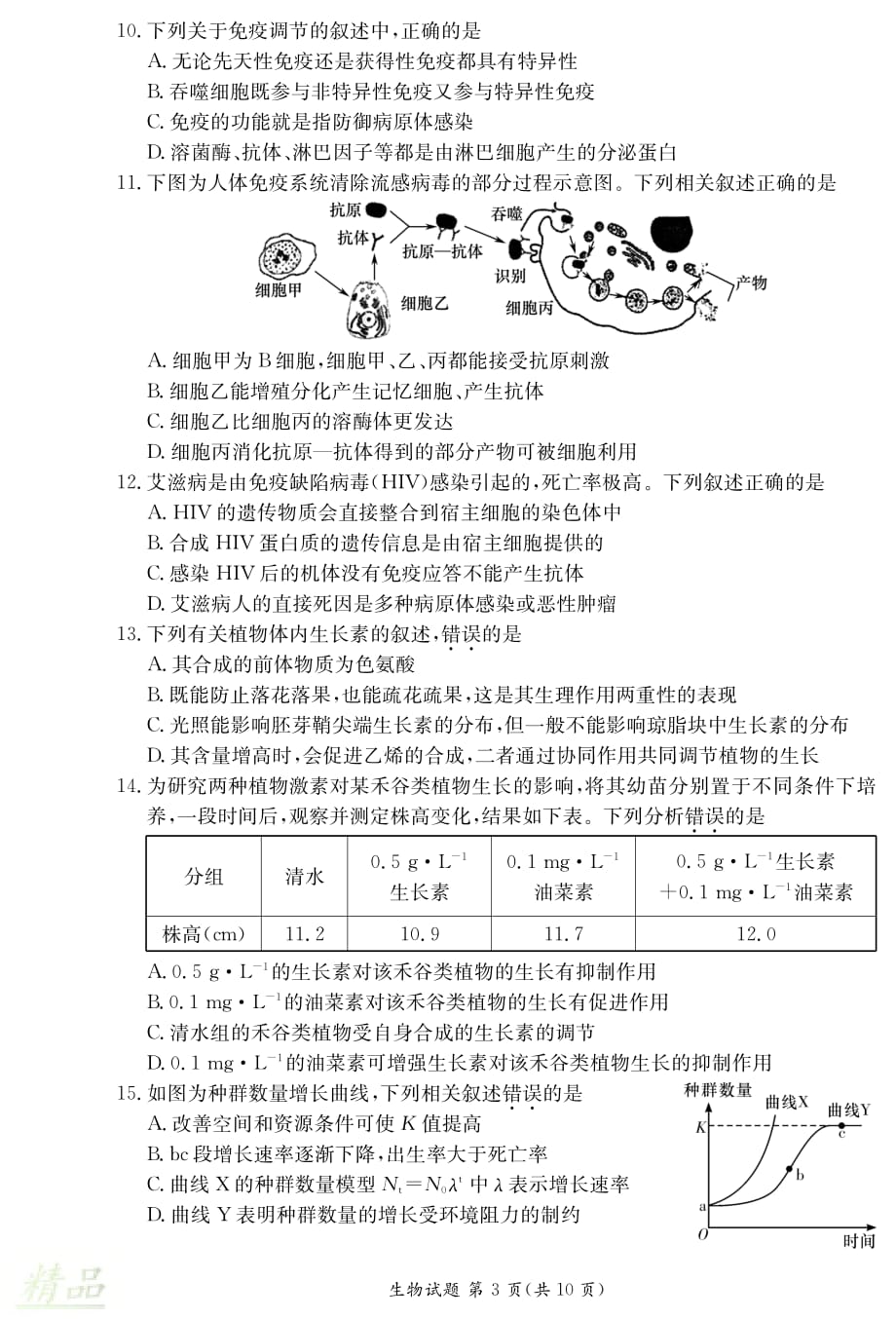湖南省、2019-2020学年高二生物上学期期末联考试题_第3页