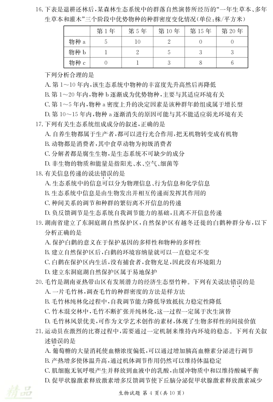 湖南省、2019-2020学年高二生物上学期期末联考试题_第4页
