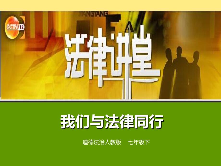 vcomDownload《我们与法律同行》参考课件3_第1页