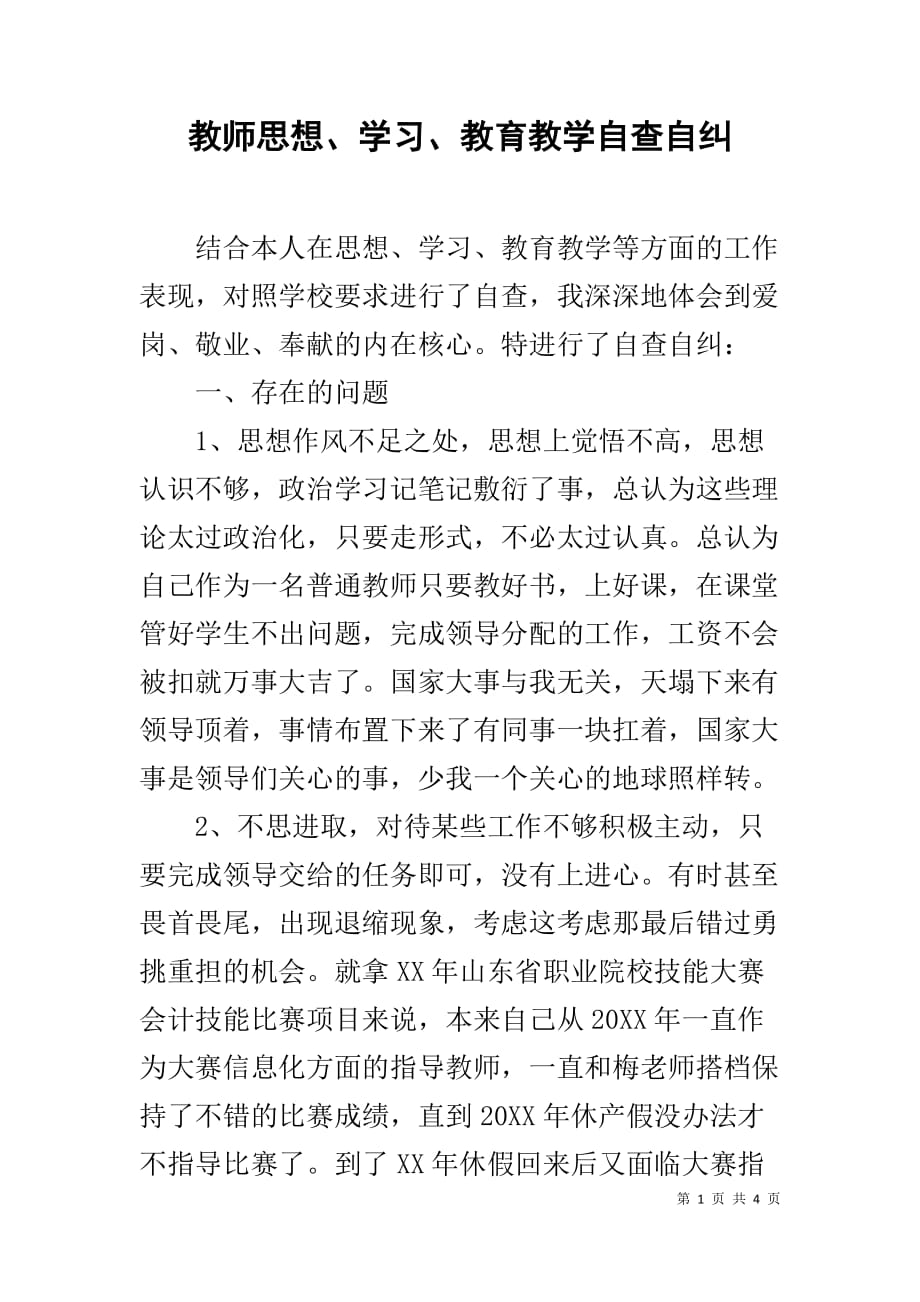 教师思想、学习、教育教学自查自纠_第1页