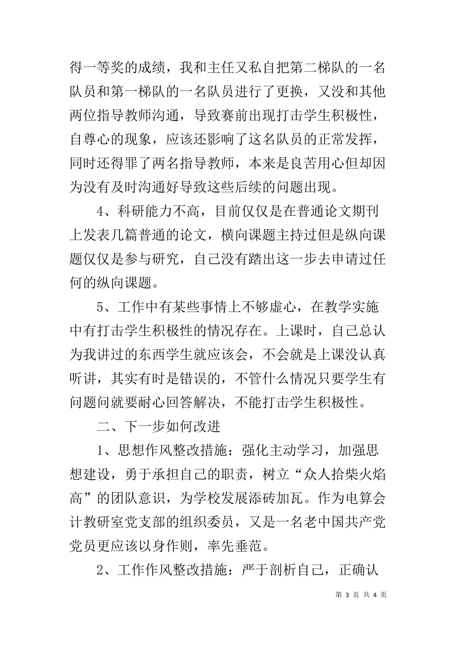 教师思想、学习、教育教学自查自纠_第3页