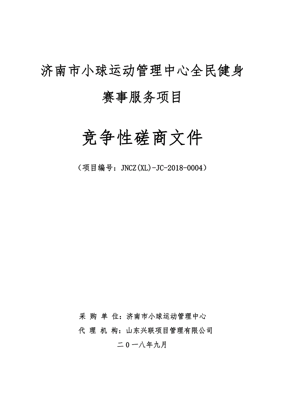 济南市小球运动管理中心全民健身赛事服务招标文件_第1页