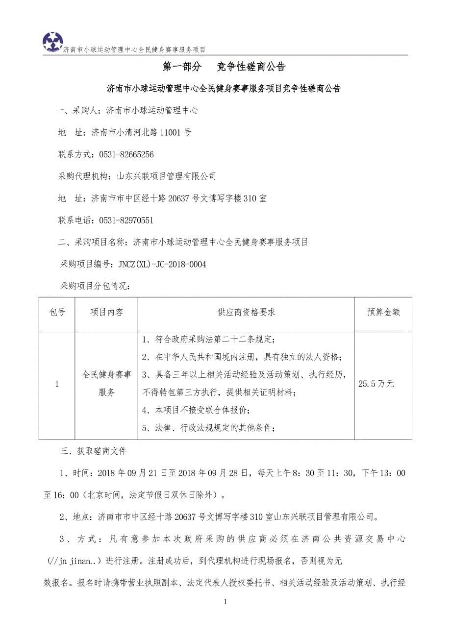 济南市小球运动管理中心全民健身赛事服务招标文件_第5页