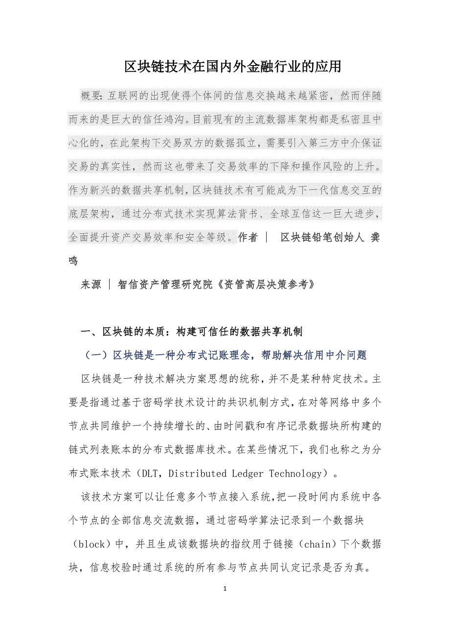 区块链技术在国内外金融行业应用_第1页