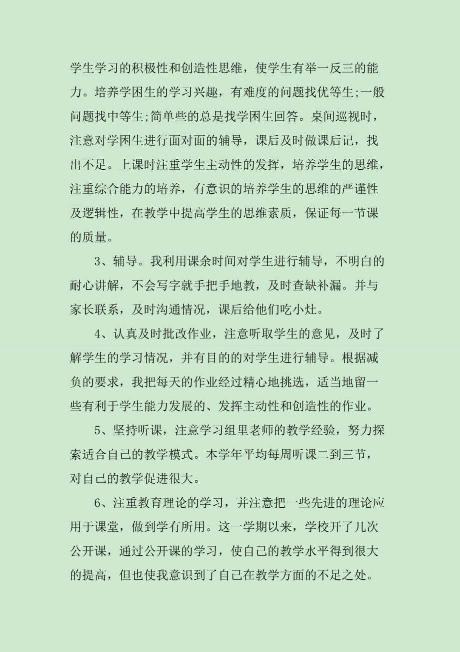 教师个人的教育教学工作总结_第3页