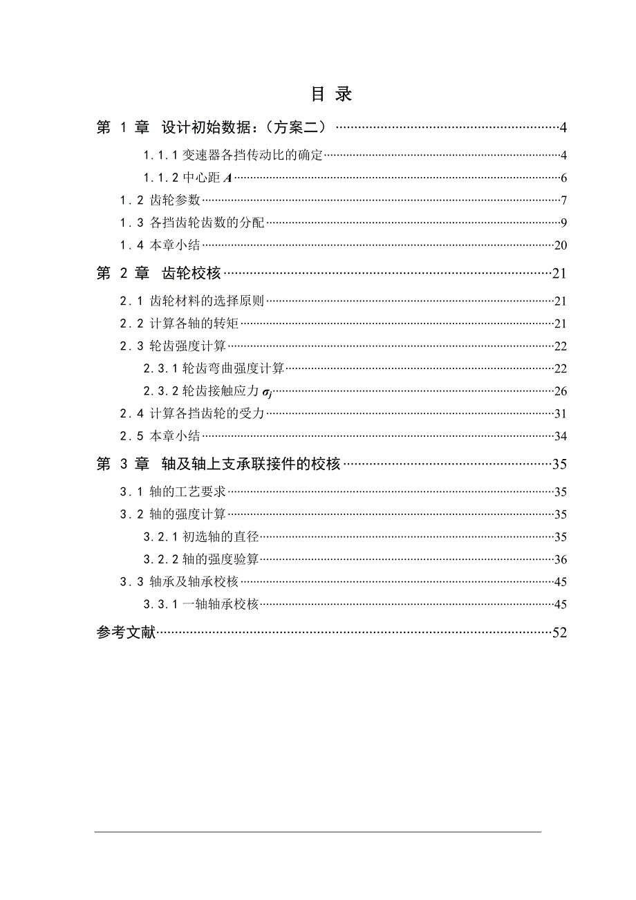 三轴五档变速器设计课程设计 中心距96 发动机功率54.5KW_第2页