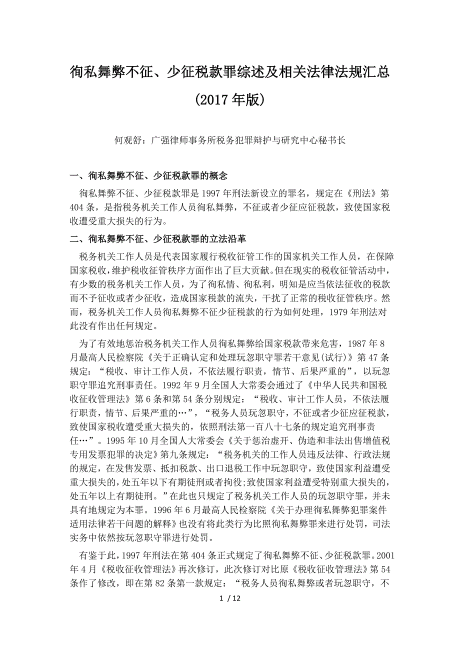 徇私舞弊不征少征税款罪综述及相关法律法规汇总_第1页