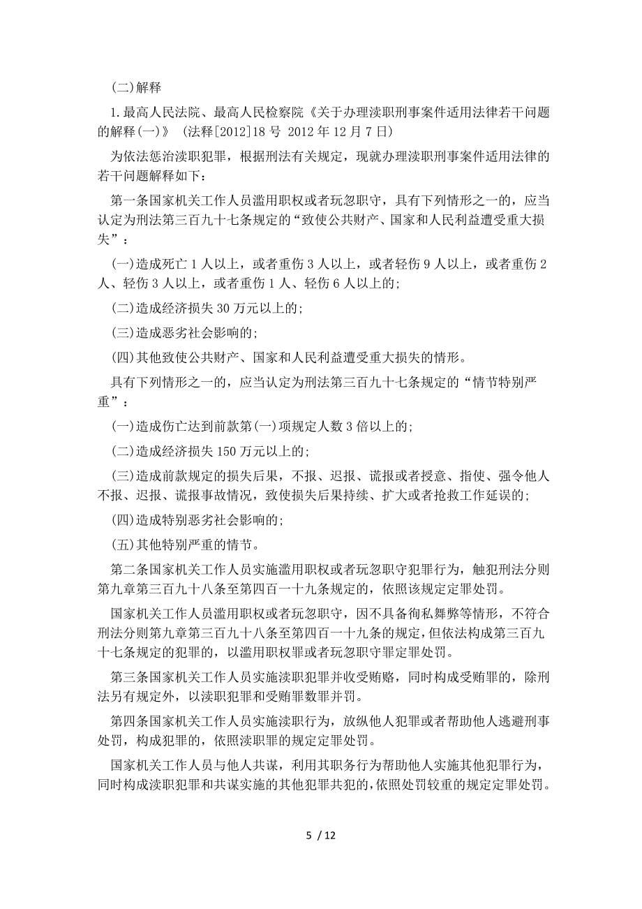 徇私舞弊不征少征税款罪综述及相关法律法规汇总_第5页