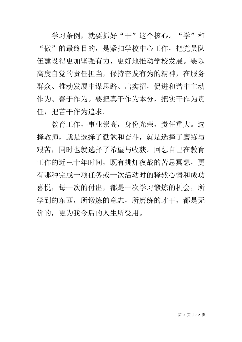 教师党员学习中国共产党工作条例心得体会_第2页