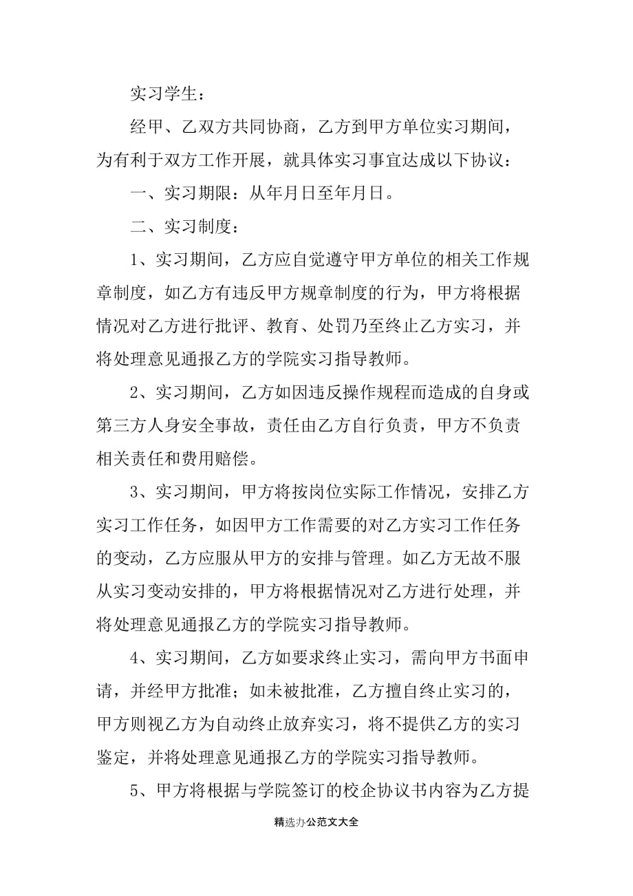 正规单位实习协议书三篇_第4页