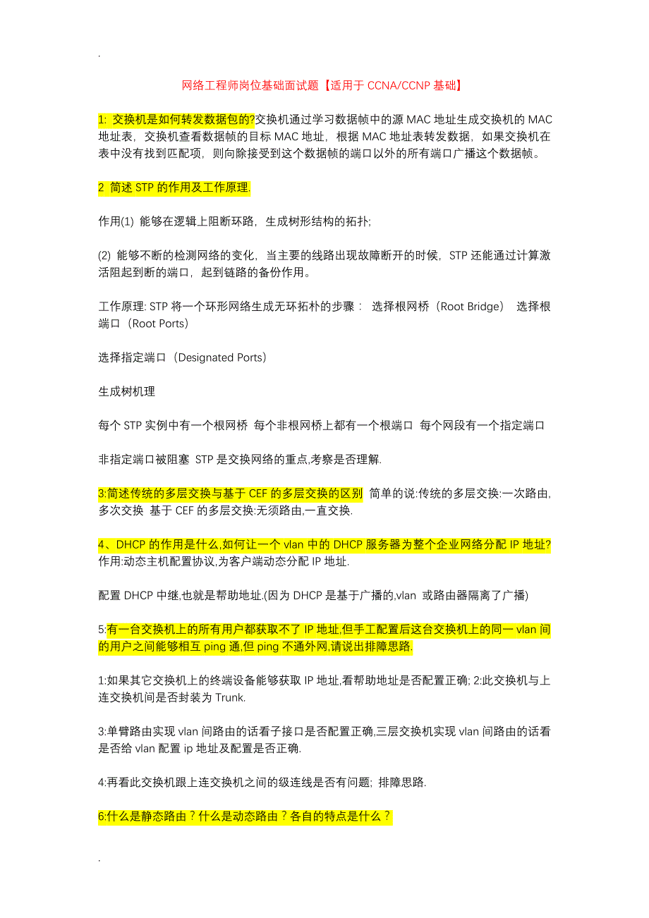 CCNA+CCNP网络工程施工师面试题_第1页