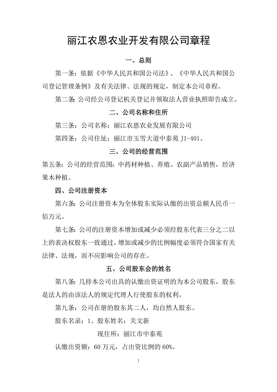 农恩农业开发有限公司章程_第1页