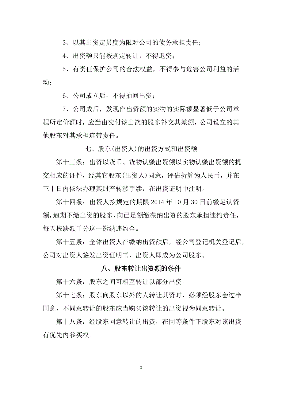 农恩农业开发有限公司章程_第3页