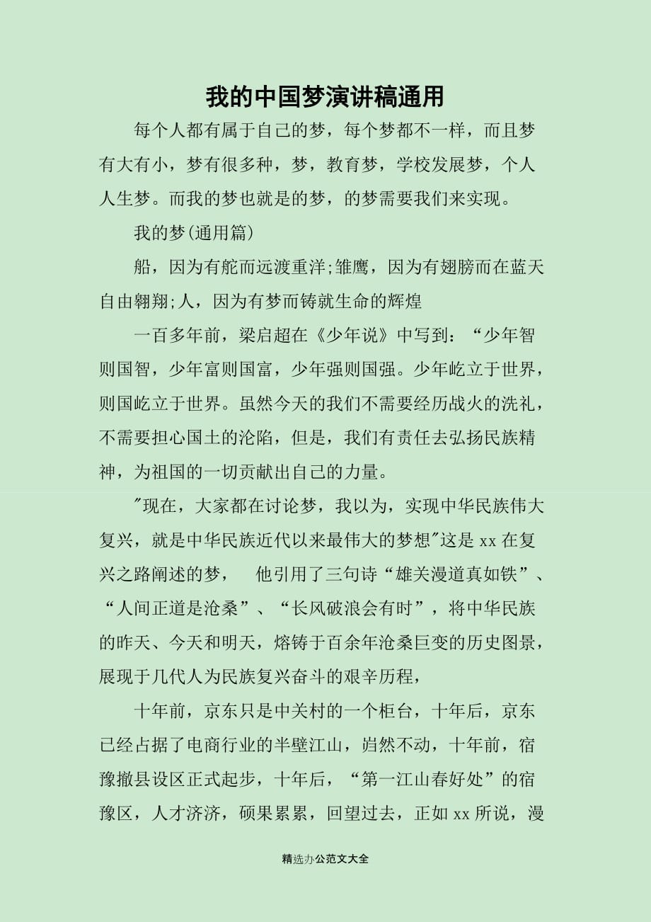 我的中国梦演讲稿通用_第1页