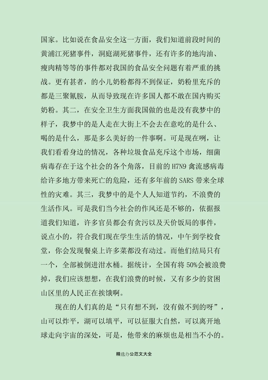 我的中国梦演讲稿通用_第4页