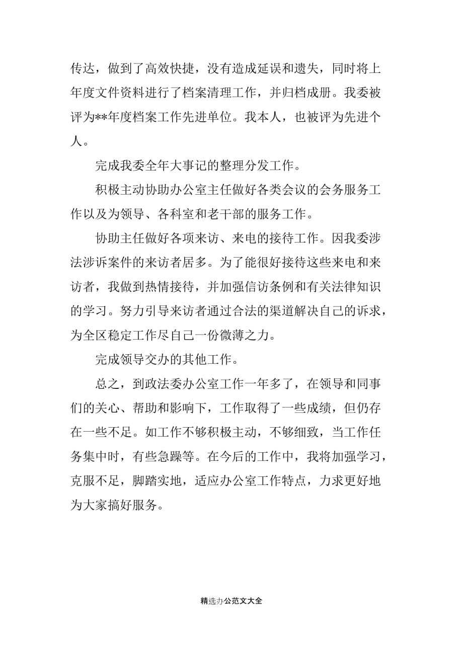 政法委办公室个人总结_第2页