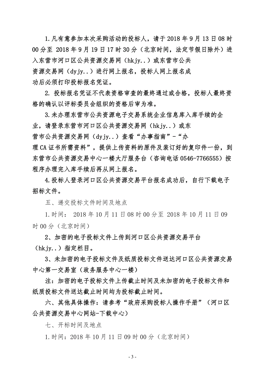 2018年东营市河口区集中供热中心煤炭采购项目招标文件_第4页