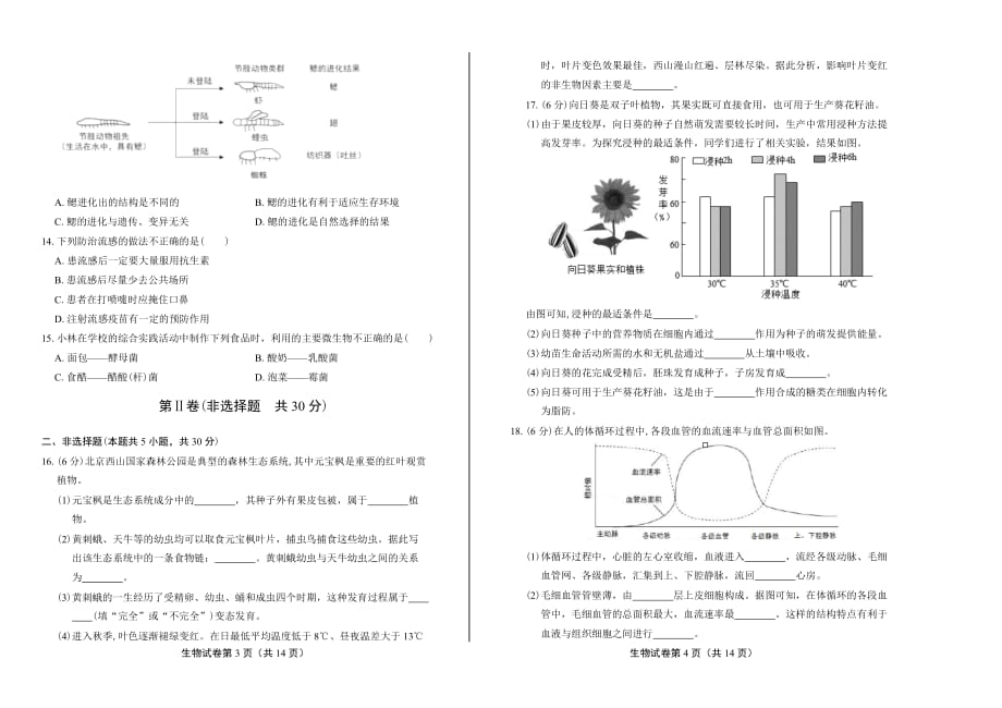 2018年北京市中考生物试卷含答案_第2页
