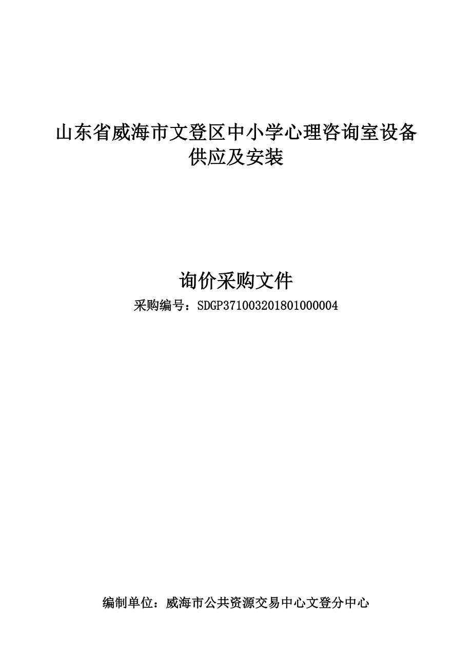 文登区教育局心理咨询室设备供应及安装采购项目招标文件_第1页